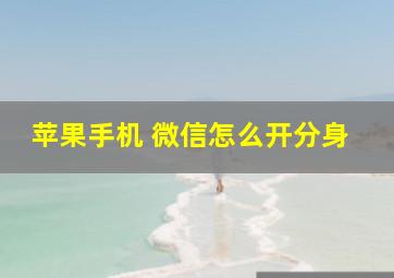 苹果手机 微信怎么开分身